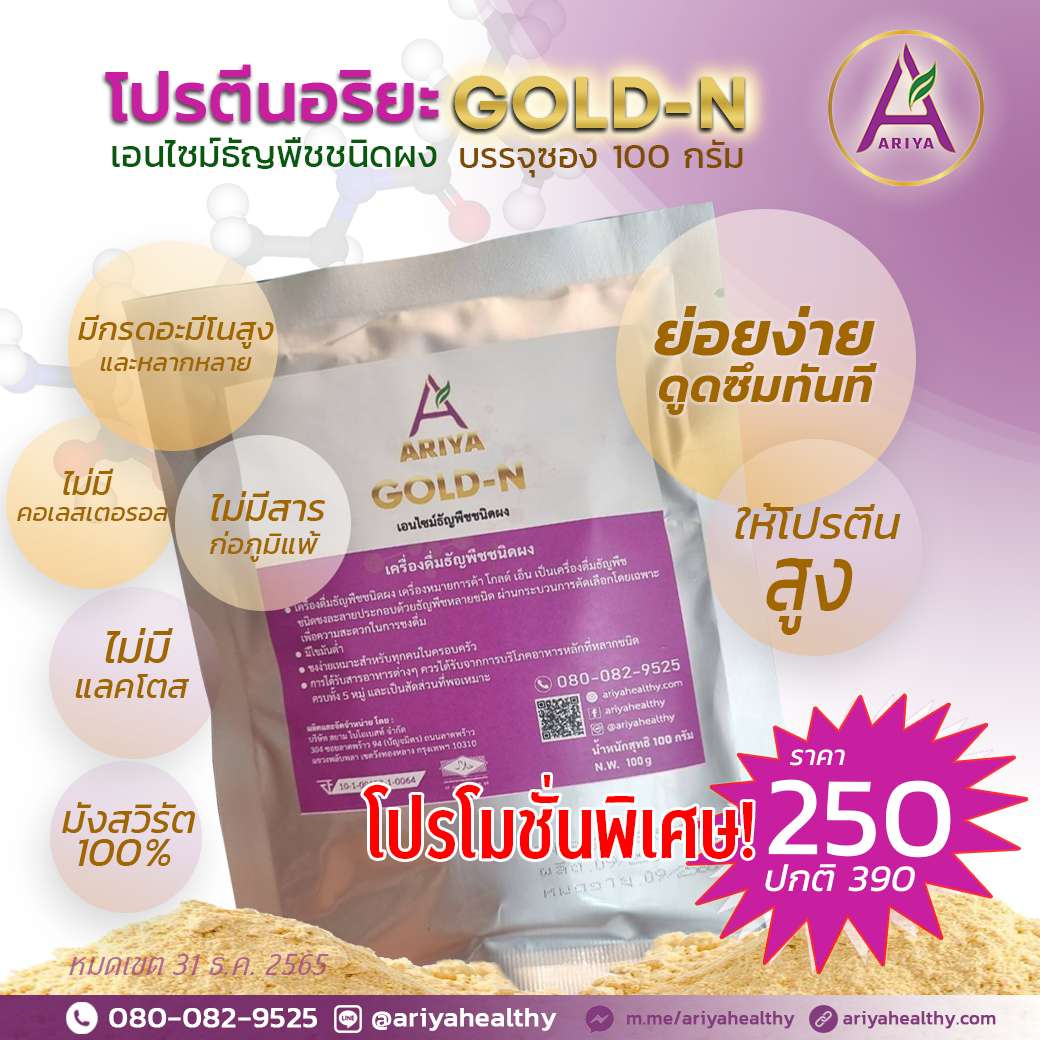 โปรตีนอริยะ GOLD-N 100G.