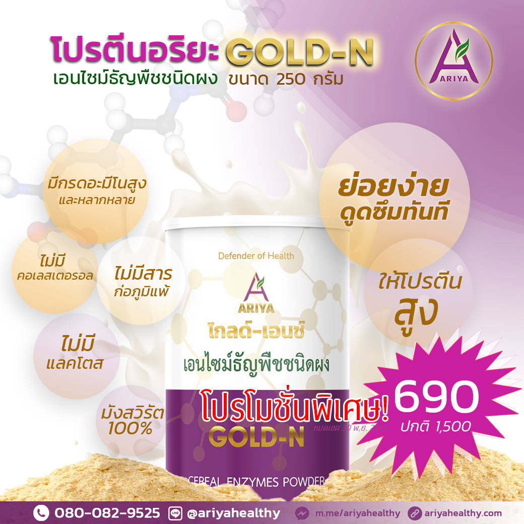 โปรตีนอริยะ GOLD-N 250G.